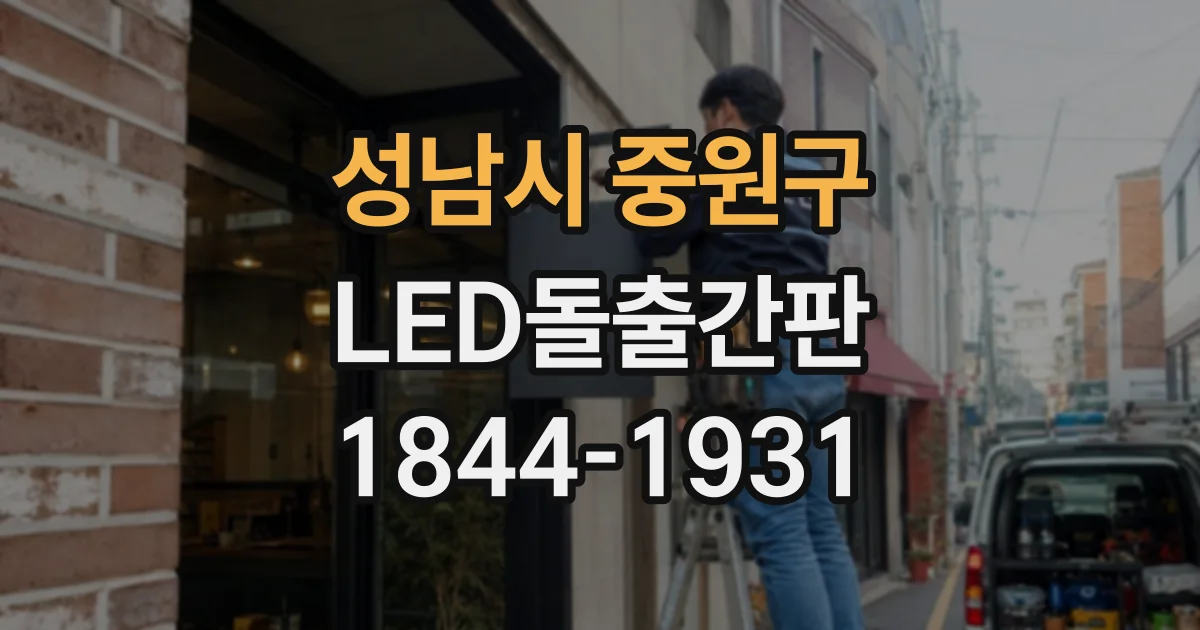 성남시 중원구 LED돌출간판