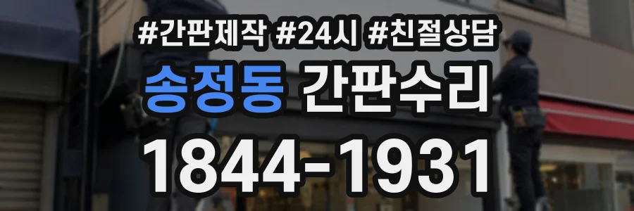 송정동 간판수리 상담 전화 1844-1931