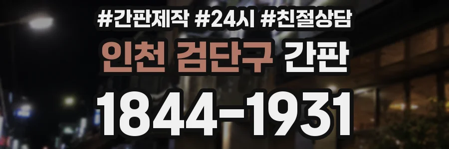 인천 검단구 간판