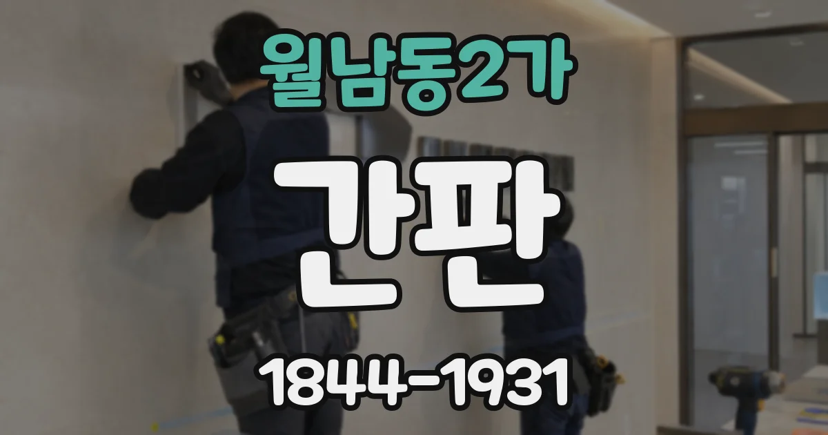 월남동2가 간판