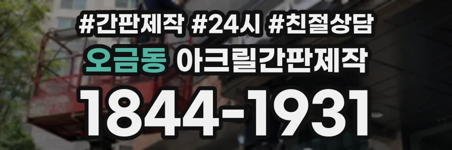 오금동 아크릴간판제작 상담 전화 1844-1931