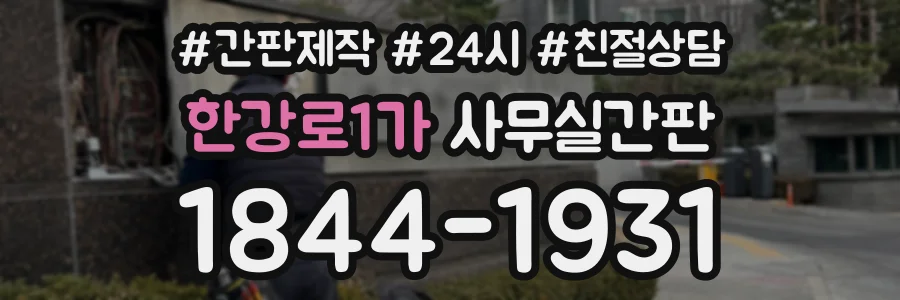 한강로1가 사무실간판 상담 전화 1844-1931