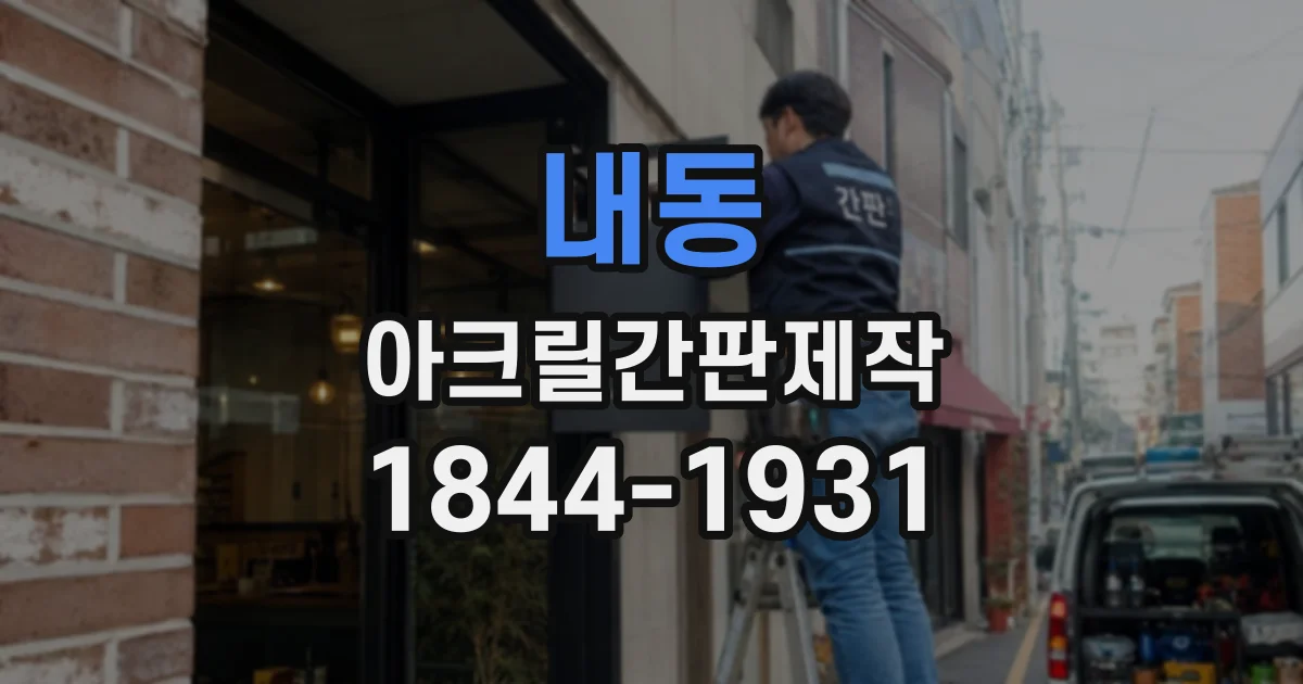 내동 아크릴간판제작