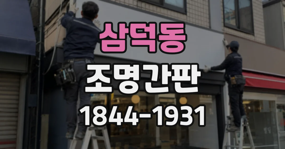삼덕동 조명간판