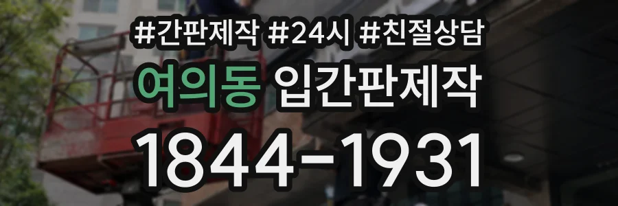 여의동 입간판제작 상담 전화 1844-1931