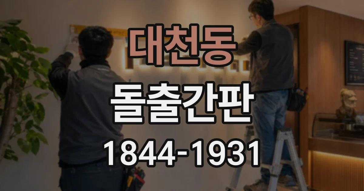 대천동 돌출간판