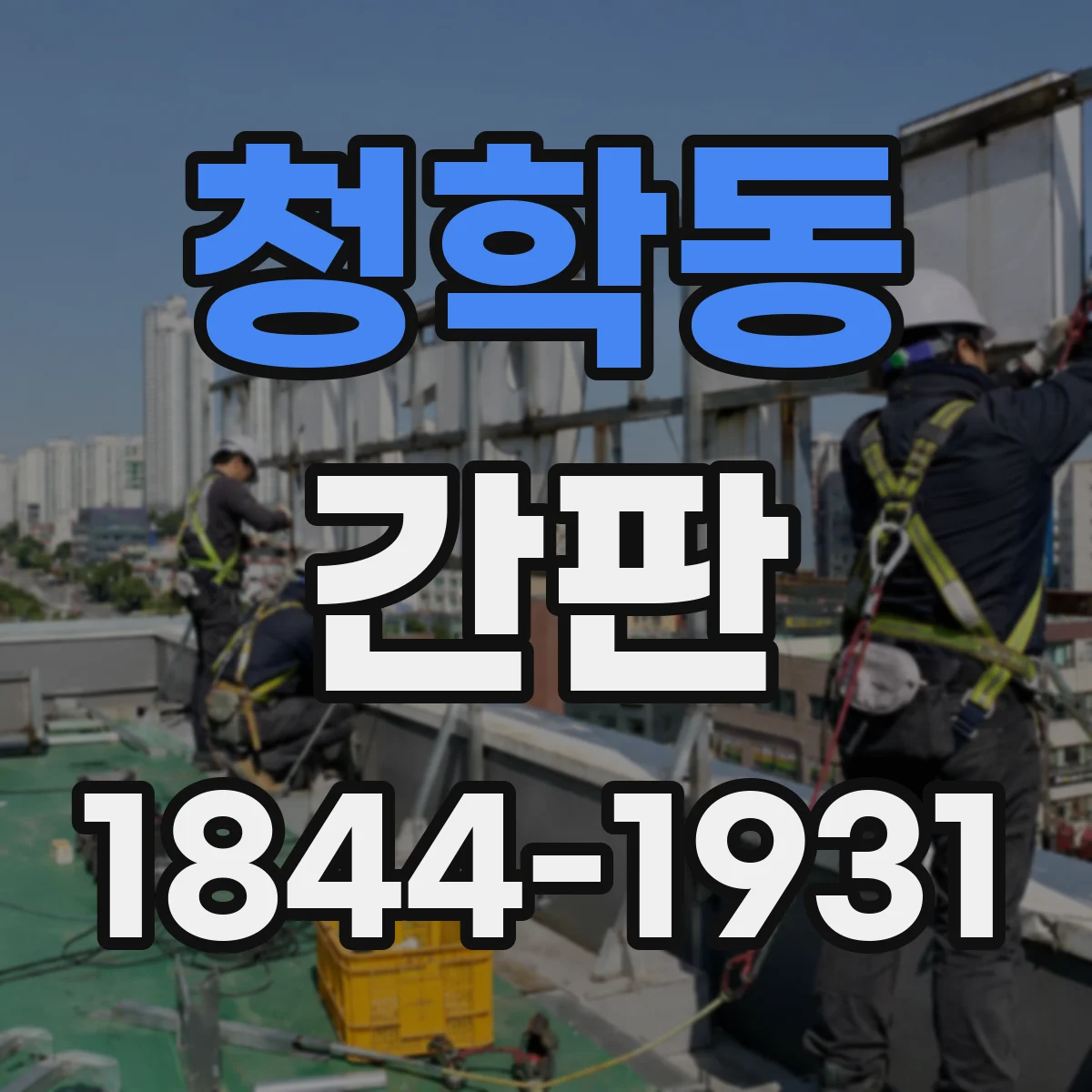 청학동 간판