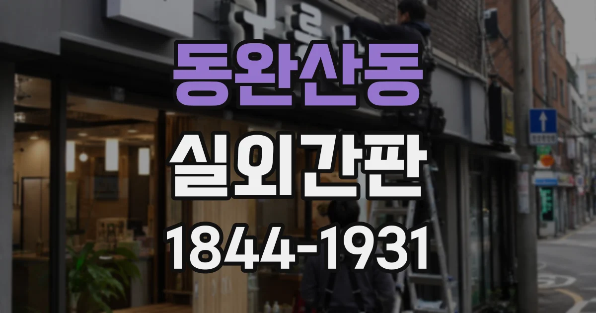 동완산동 실외간판