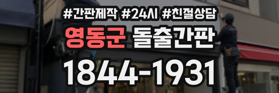 영동군 돌출간판 상담 전화 1844-1931