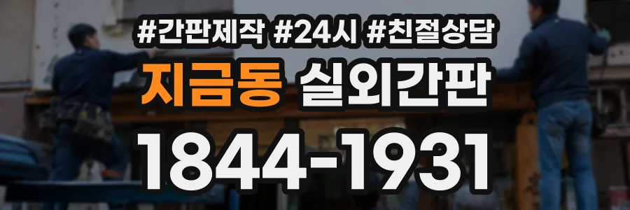 지금동 실외간판 상담 전화 1844-1931