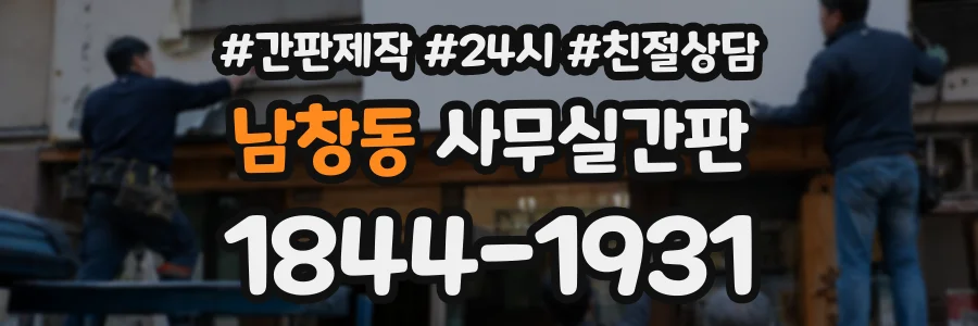 남창동 사무실간판 상담 전화 1844-1931