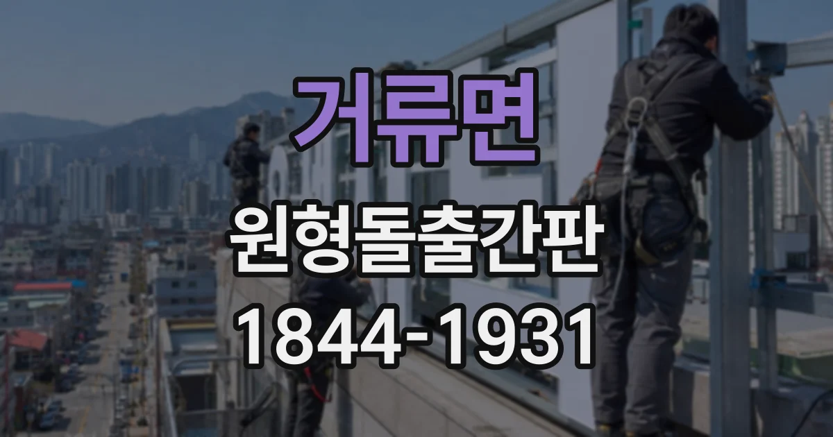 거류면 원형돌출간판