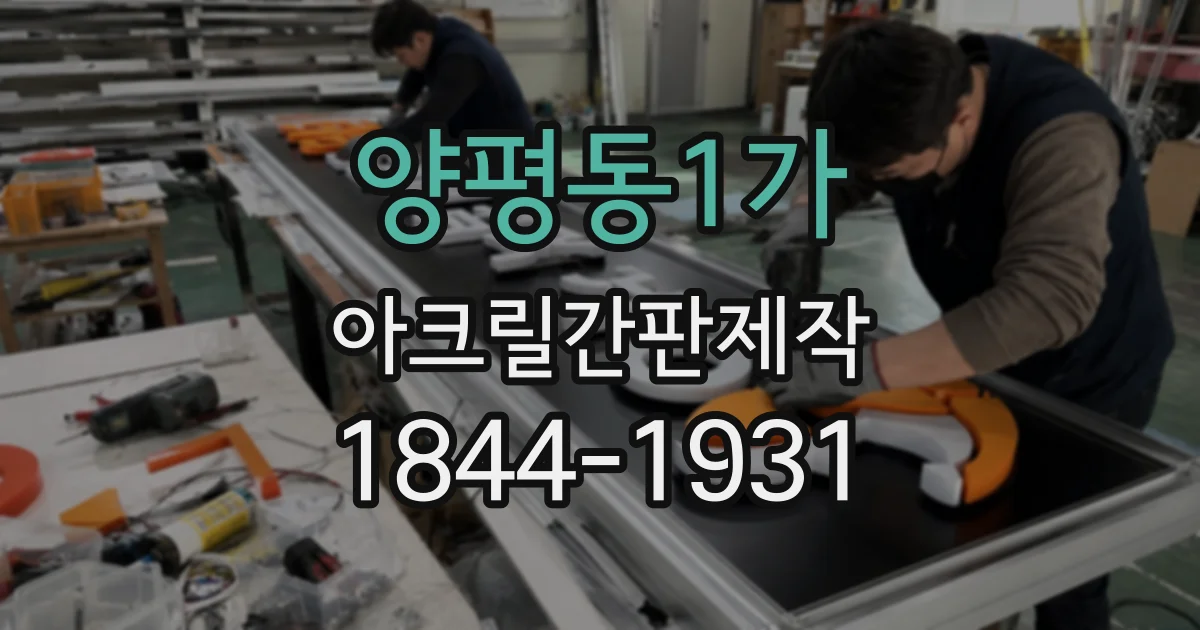 양평동1가 아크릴간판제작