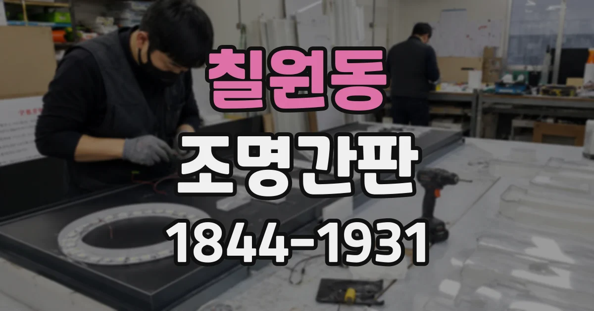 칠원동 조명간판