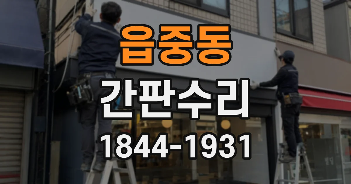 읍중동 간판수리