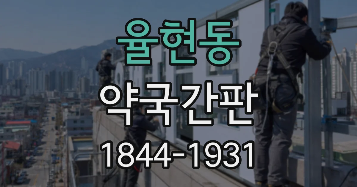 율현동 약국간판