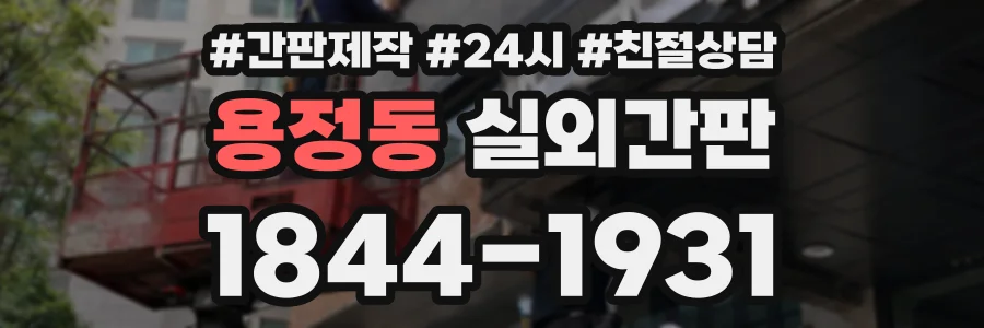용정동 실외간판 상담 전화 1844-1931