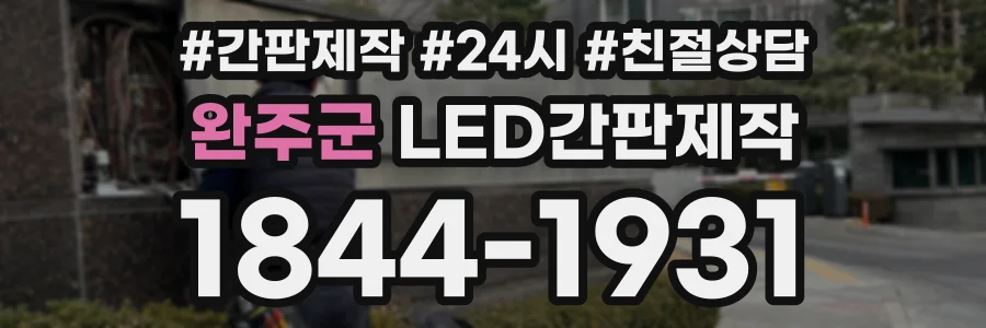 완주군 LED간판제작 상담 전화 1844-1931