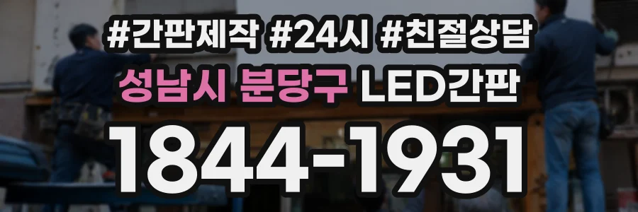 성남시 분당구 LED간판 상담 전화 1844-1931