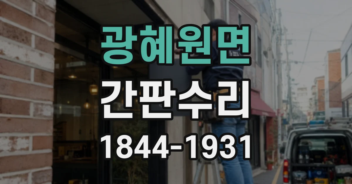 광혜원면 간판수리