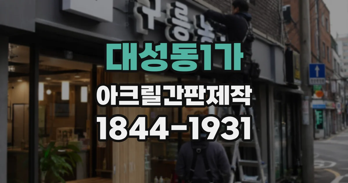 대성동1가 아크릴간판제작