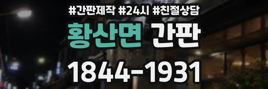 황산면 간판