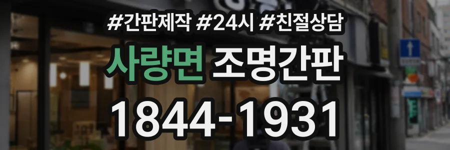 사량면 조명간판 상담 전화 1844-1931