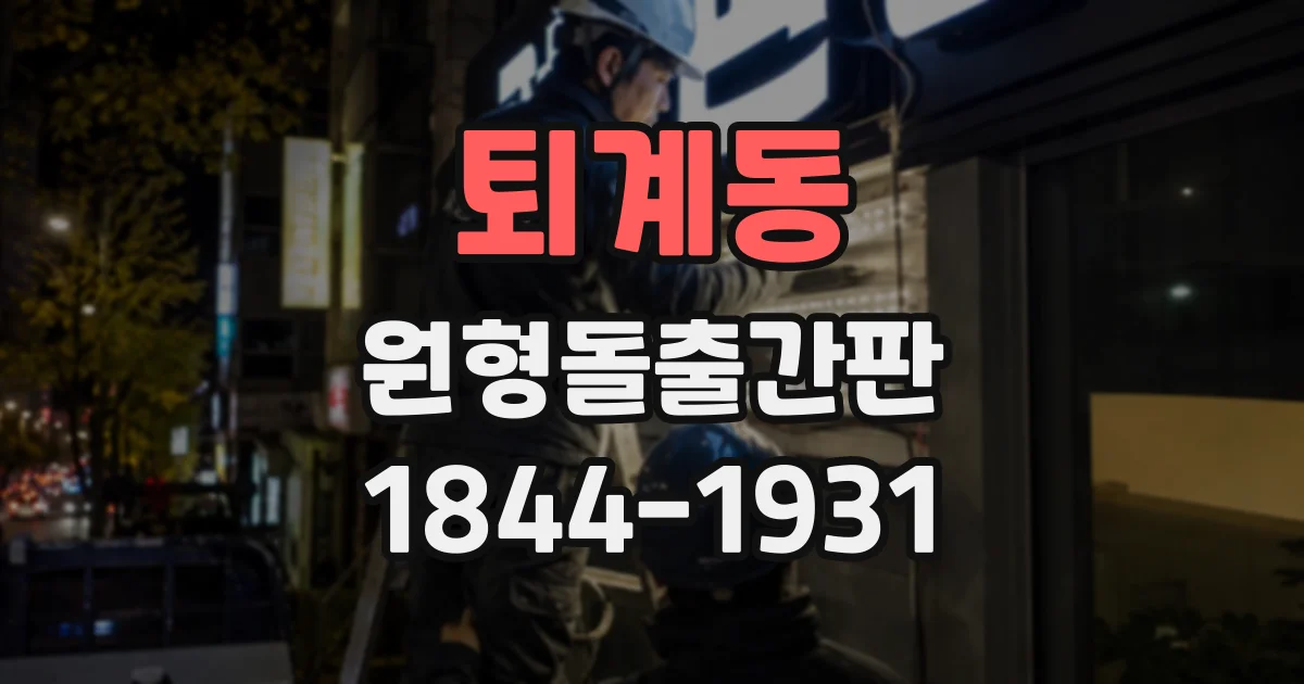 퇴계동 원형돌출간판