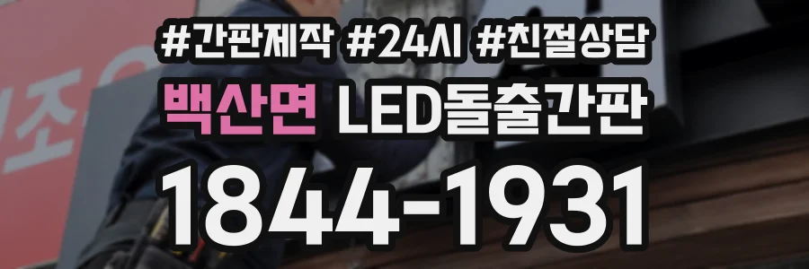백산면 LED돌출간판 상담 전화 1844-1931