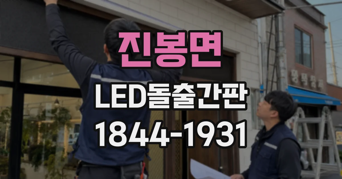 진봉면 LED돌출간판