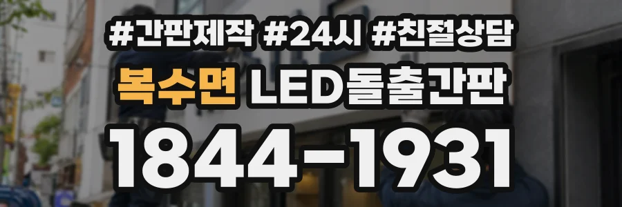 복수면 LED돌출간판 상담 전화 1844-1931