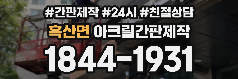 흑산면 아크릴간판제작 상담 전화 1844-1931