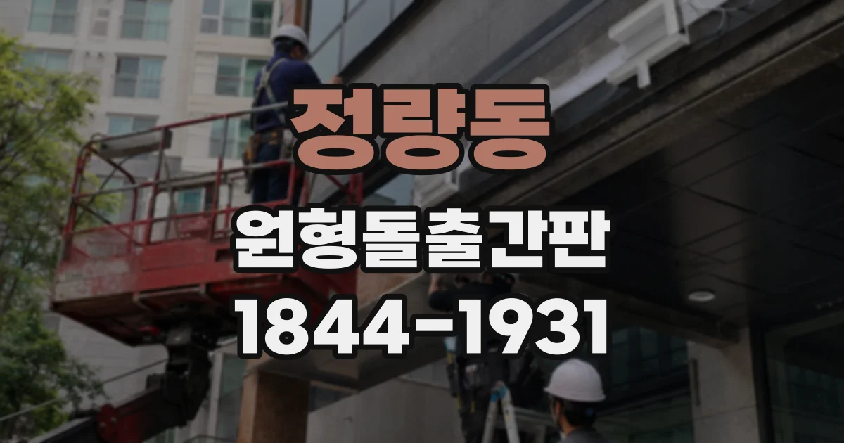 정량동 원형돌출간판