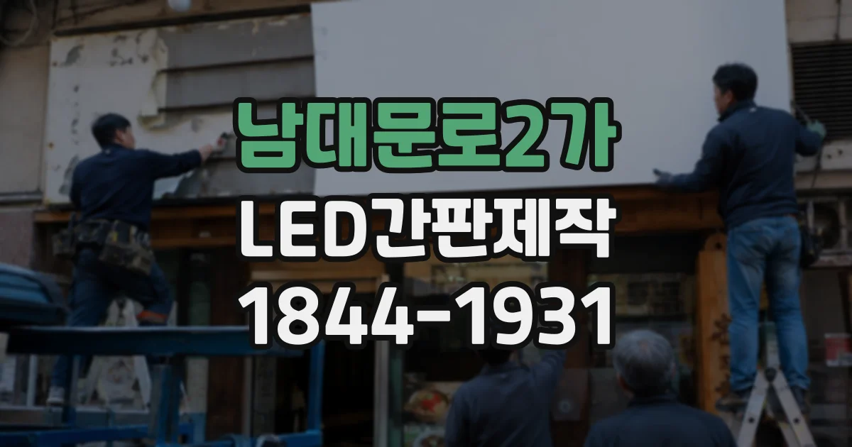 남대문로2가 LED간판제작 모듈 수량은 간판 면적에 따라 달라질까