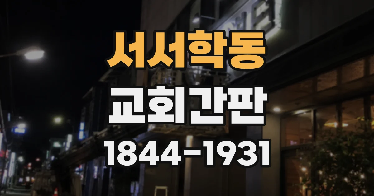 서서학동 교회간판