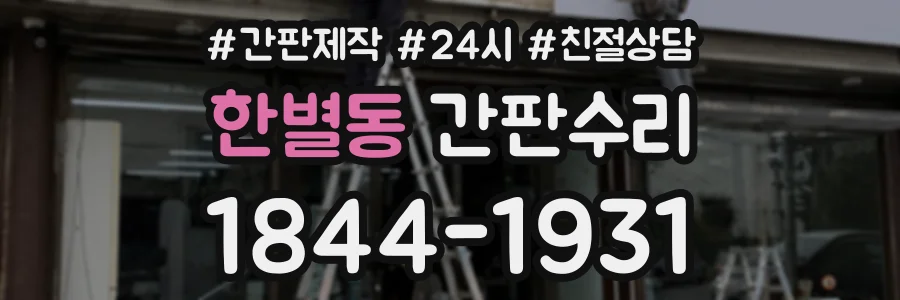 한별동 간판수리 상담 전화 1844-1931