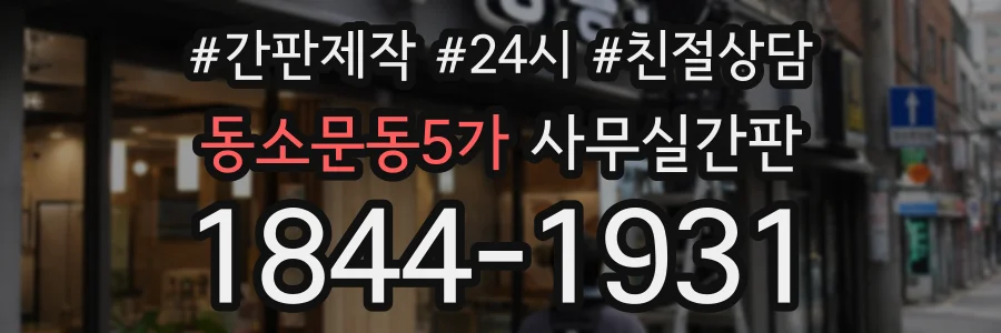 동소문동5가 사무실간판 상담 전화 1844-1931