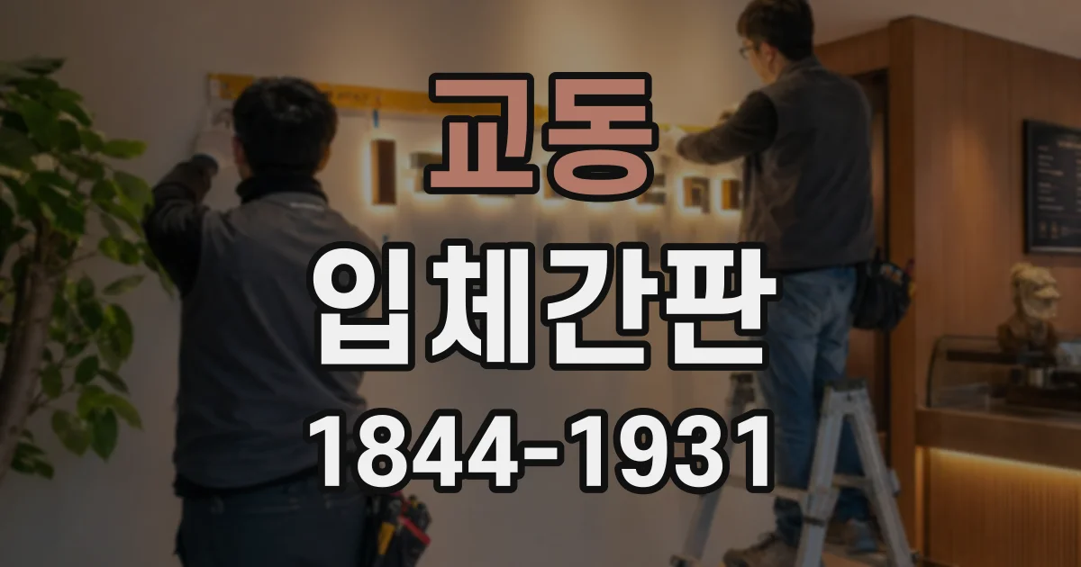 교동 입체간판