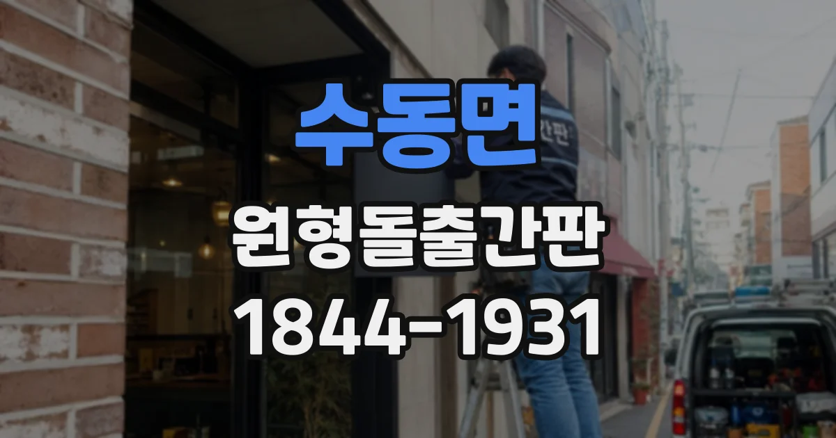 수동면 원형돌출간판