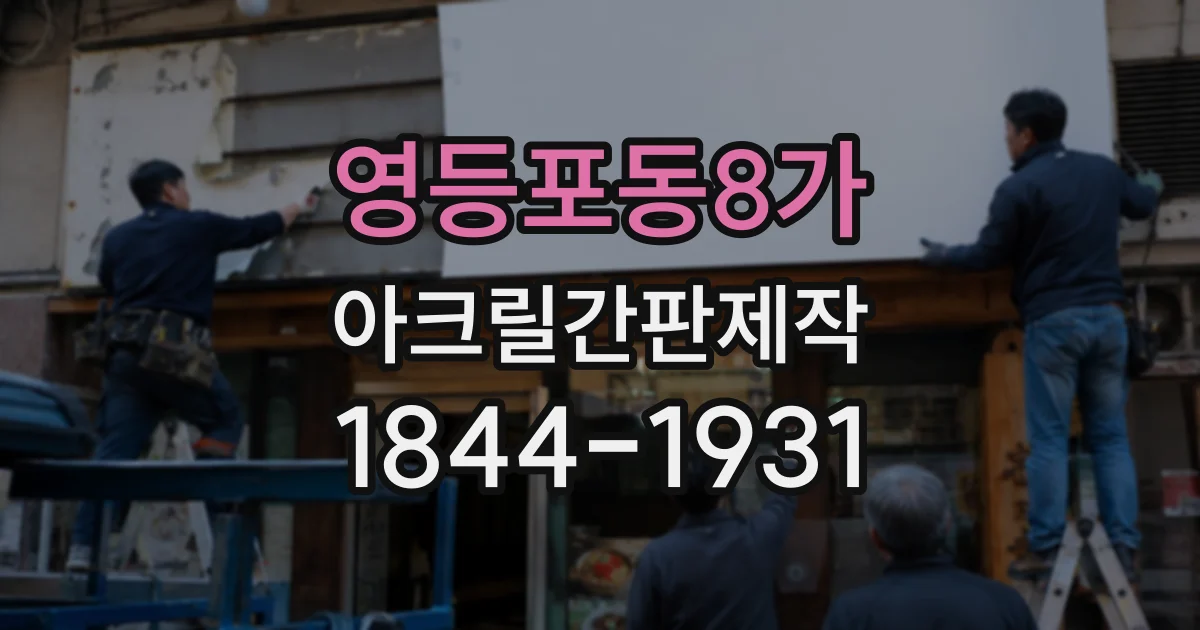 영등포동8가 아크릴간판제작