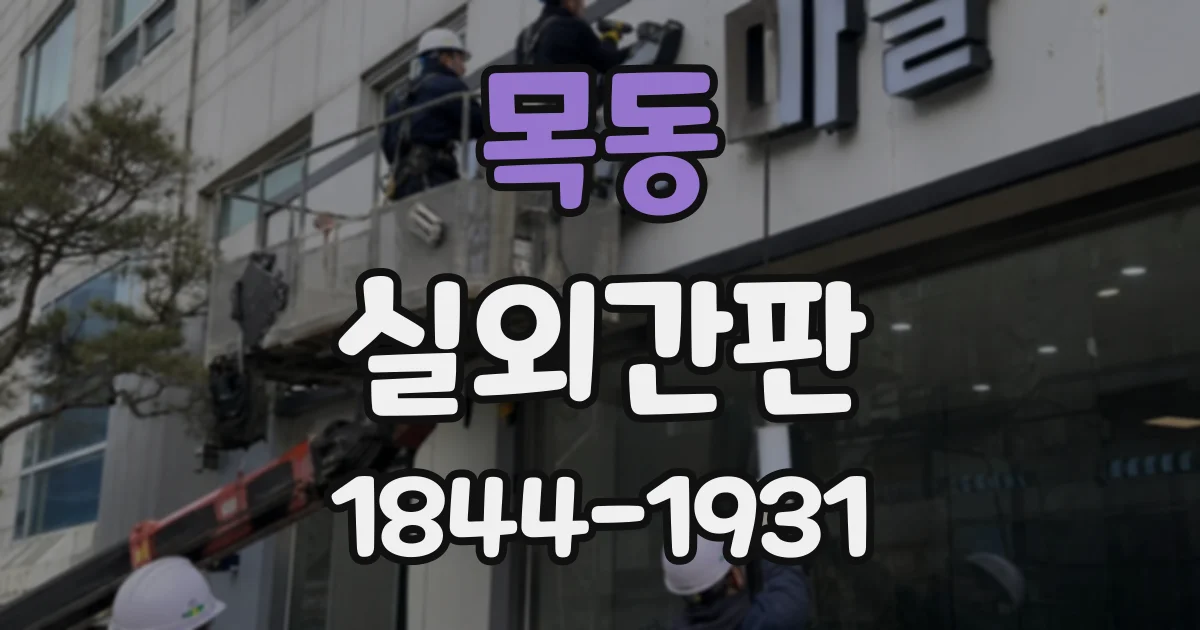 목동 실외간판