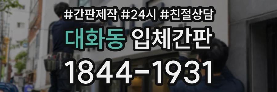 대화동 입체간판 상담 전화 1844-1931