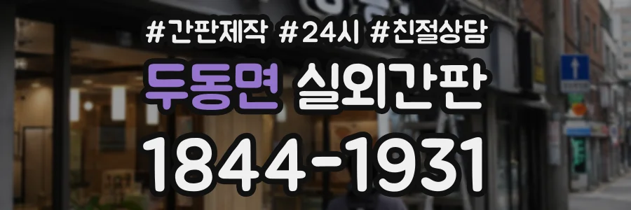 두동면 실외간판 상담 전화 1844-1931
