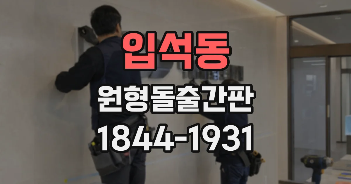 입석동 원형돌출간판