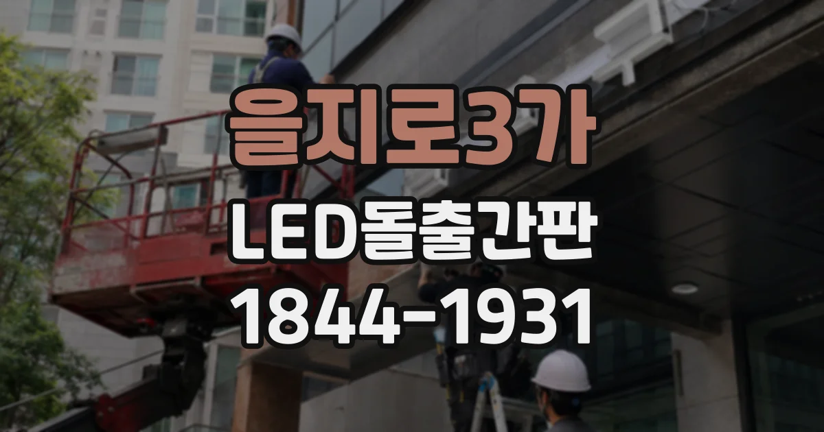 을지로3가 LED돌출간판