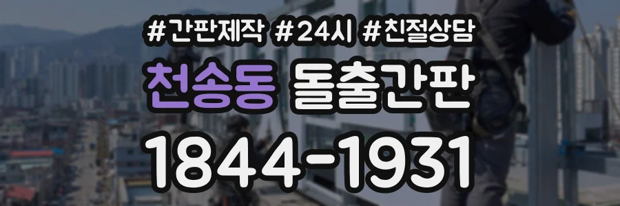 천송동 돌출간판 상담 전화 1844-1931