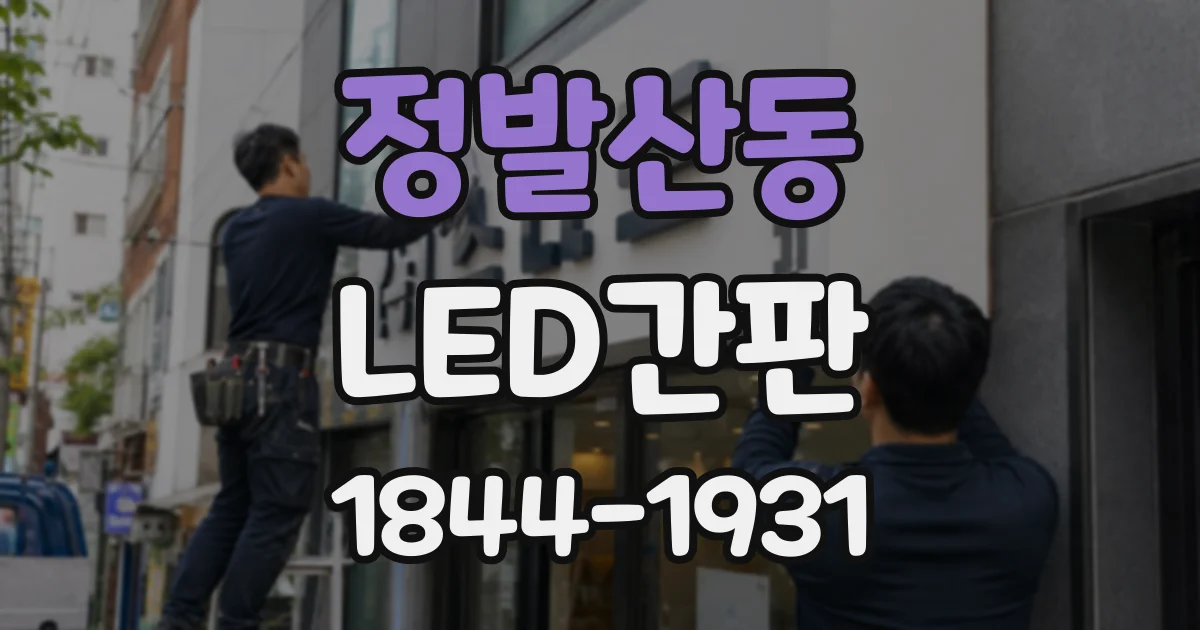 정발산동 LED간판