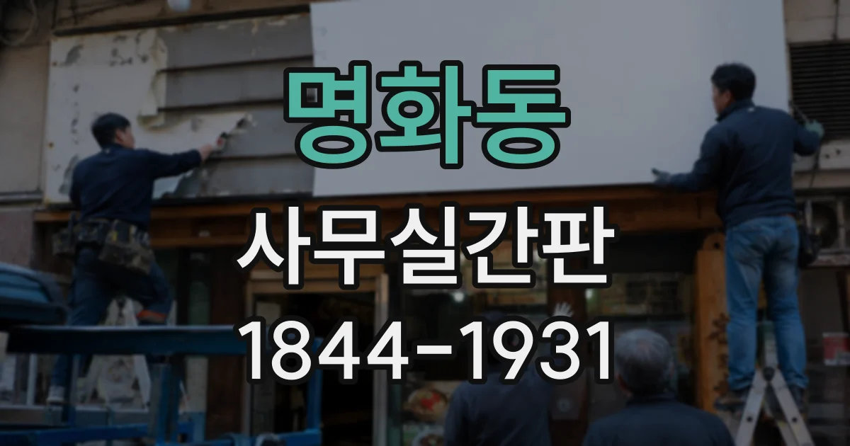명화동 사무실간판
