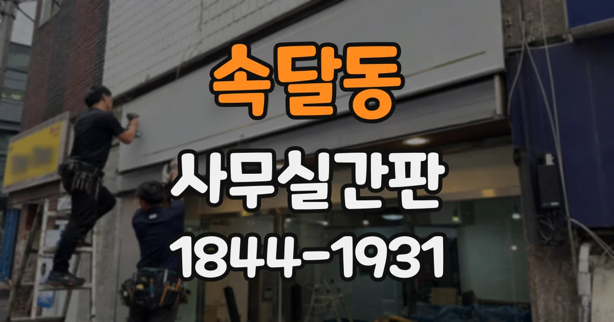 속달동 사무실간판