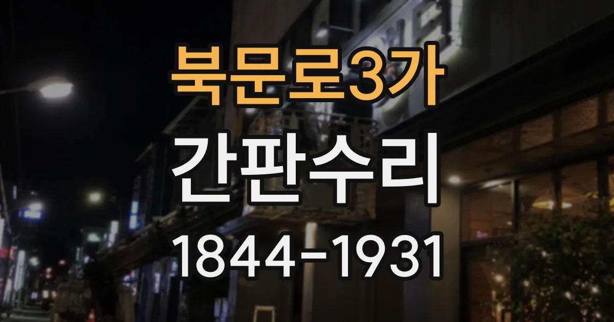 북문로3가 간판수리